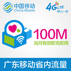 广东移动100M省内流量 本地使用当月有效 自动充值
