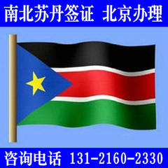 南北苏丹旅游签证 南北苏丹商务签证 全国受理不分领区 北京办理