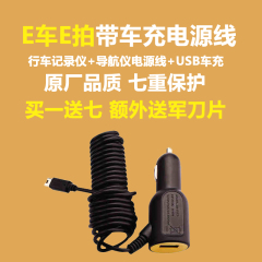 E车E拍行车记录仪电源线usb车充T口充电线3.5米多功能车载连接线