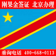刚果金旅游签证 刚果金商务签证办理 全国受理 不限领区 北京办理