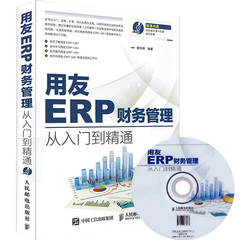 新版 用友ERP财务管理从入门到精通(附盘) ERP-U8  v12软件视频教程书籍 用友ERP财务成本管理做账系统操作实务教程 使用详解书