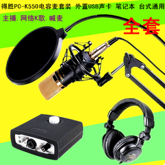 Takstar/得胜 PC-K550电脑K歌录音yy主播话筒 外置声卡电容麦套装