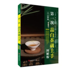 正版 第一次品白茶就上手（图解版）中国茶文化书 关于茶叶的书籍