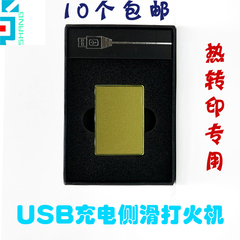 USB充电侧滑打火机-热转印打火机批发烫画用空白打火机10个包邮