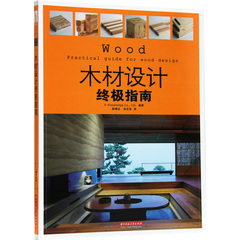 木材设计终极指南 工匠木匠创意设计 家具制作 家装木工工艺教程书籍
