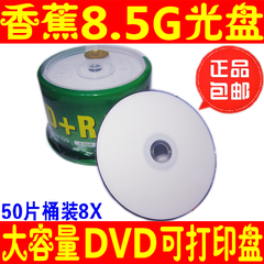 香蕉可打印8.5G光盘DL空白DVD RD9高光打印8.5G光盘8.5G刻录盘