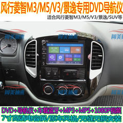 东风风行菱智V3/M3/M5/景逸/SUV专用DVD导航仪7寸电容屏蓝牙MP5