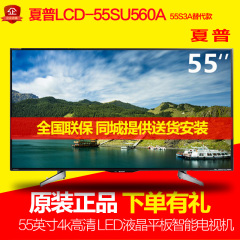 Sharp/夏普LCD-55SU560A 55英寸4k高清LED液晶平板智能电视机55s3