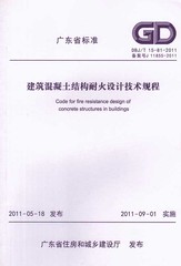 DBJ/T 15-81-2011 建筑混凝土结构耐火设计技术规程|广东省标准