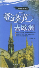 正版保证 带这本书去欧洲 文化旅游指南历史宗教城堡建筑美术