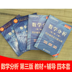 数学分析 华东师大 第三版 第3版 上册 下册 同步辅导 考研数学