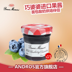 andros安德鲁巧婆婆蓝莓果酱30g*15瓶面包酸奶烘培伴侣法国进口