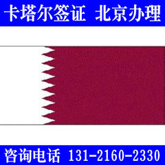 卡塔尔旅游电子签证 卡塔尔商务签证 全国受理 不分领区 北京办理
