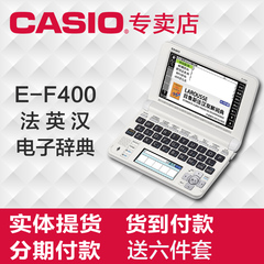 Casio卡西欧电子词典E-F400法语 法英汉辞典EF400 留学翻译学习机