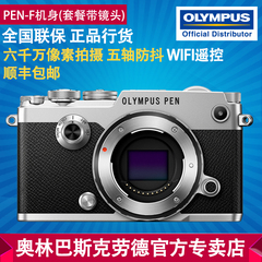 Olympus/奥林巴斯PEN-F机身 PEN F复古微单数码相机PENF单电相机