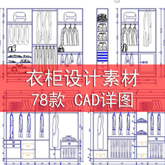 78款衣柜设计CAD详图 室内装修图纸家装素材-SGG23