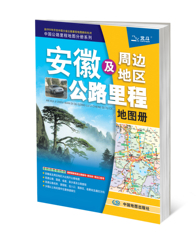 【正版包邮】2016新版 安徽及周边地区公路里程地图册