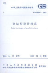 GB 50017-2003-钢结构设计规范|中华人民共和国国家标准GB