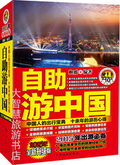 自助游中国(第10版)鲍威 2015升级版中国自助游国内旅游攻略书籍