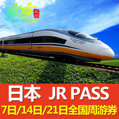 日本高铁票-jr pass日本新干线全国铁路周游券7日14日高铁票 包邮