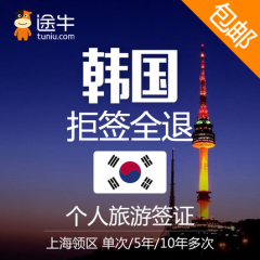 [上海送签]【途牛旅游】韩国签证单次个人旅游自由行