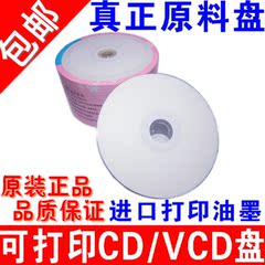 阳光CD可打印光盘52X CDR 阳光空白刻录光盘CD-R 空白碟 可打印CD