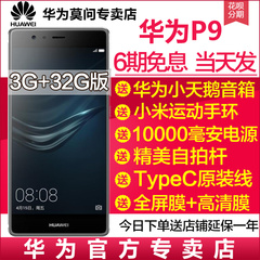 当天发【买就送音箱手环电源 6期免息】Huawei/华为 P9全网通手机
