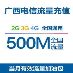 广西电信流量充值500M 全国流量加油包 手机流量 自动充值 gx qg