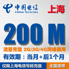 上海电信流量充值卡200M全国当月不清零流量包 天翼3G/4G加油包