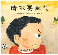 请不要生气 日本精选儿童成长绘本系列 一本大人们也应该看的绘本，让爸爸妈妈以平静的心情对待孩子们 北科
