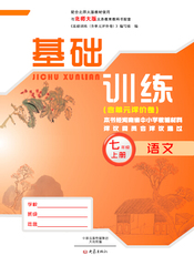 01161105 七年级语文基础训练  上册 北师大版 大象出版社
