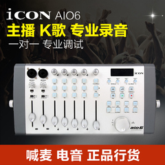 艾肯ICON Aio6 USB外置声卡套装电脑K歌录音直播配音电音6进6出