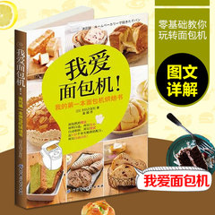 【正版包邮】我爱面包机! 烘培书 日本减肥食谱 收集近50个使用面包机烘焙面包配方 面包机食谱书烘焙书籍大全 我爱面包机 烘培书