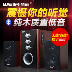 weifi/慧海 D-8360M笔记本音箱 插卡U盘电脑2.1木质低音炮音响