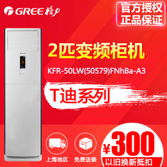 Gree/格力 KFR-50LW/(50579)FNBa-A3 T迪大2p匹变频冷暖柜机空调