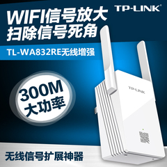 TP-LINK WA832RE 300M无线路由中继器 wifi信号放大增强扩展器