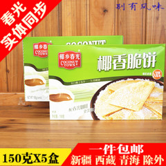 春光椰香脆饼150gX5盒 海南特产食品 酥卷蛋卷饼干椰子饼椰香薄饼