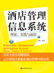 最新正版 酒店管理书籍《酒店管理信息系统：理论、实践与前沿》