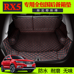 荣威RX5全包围汽车后备箱垫 荣威RX5专用尾箱垫子荣威RX5改装rx5