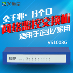 飞鱼星VS1008G 全千兆8口网络监控交换机 企业/家用 16G背板带宽