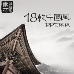 18款经典中国风传统风格古典山水墨风格PPT动态模板制作素材模版