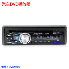 清仓 24V多功能车载dvd机汽车CD音乐播放器车载 mp3插卡机收音机