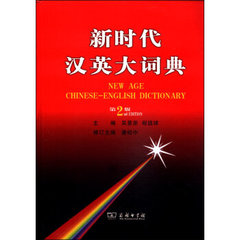 正版包邮新时代汉英大词典（第2版） 吴景荣,程镇球 商务印书馆出