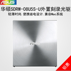 ASUS/华硕SDRW-08U5S-U笔记本电脑外置光驱刻录机usb电脑光驱台式