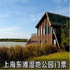 【当天可定】上海旅游 上海东滩湿地公园大门票电子票