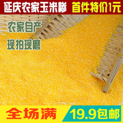 延庆新农货现磨玉米糁玉米渣天然玉米碎苞米碴 碎玉米粗杂粮250g