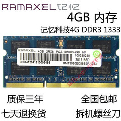 联想记忆科技4G DDR3 1333MHZ笔记本内存条4GB双面16颗粒兼容1066