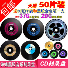 铼德 黑胶cd光盘 车载cd刻录盘 黑胶音乐光盘 mp3空白光碟50片装