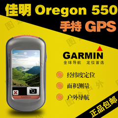 正品佳明Garmin俄勒冈550户外手持机GPS罗盘气压计经纬度定位仪