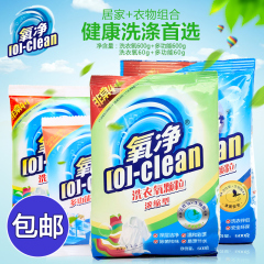 氧净 浓缩型 去渍洗衣粉 除菌祛味 居家清洁剂 强力去污除渍 套装